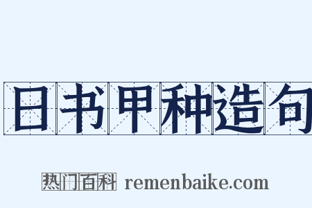 日书甲种造句是什么意思的图片